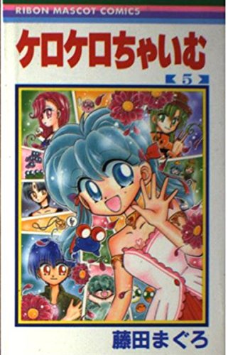 ケロケロちゃいむ 5巻』｜感想・レビュー・試し読み - 読書メーター